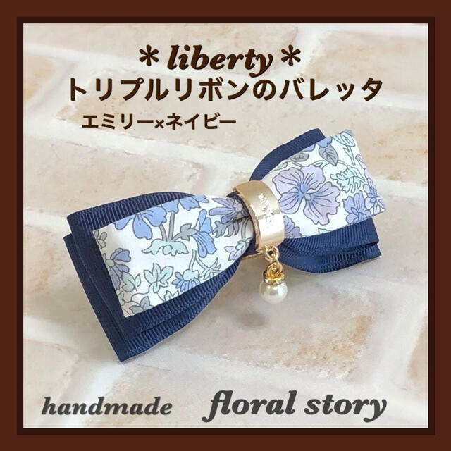 ＊liberty＊トリプルリボンのバレッタ ＊エミリー×ネイビー