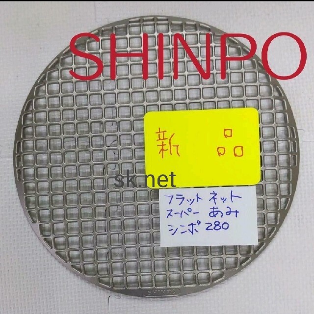 全3色/黒/赤/ベージュ シンポ製SHINPO 焼肉店用ステンレス鋳物焼き網