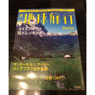 コウダンシャ(講談社)の週刊地球旅行No.4　スイス　1998年4月9日　講談社(趣味/スポーツ)