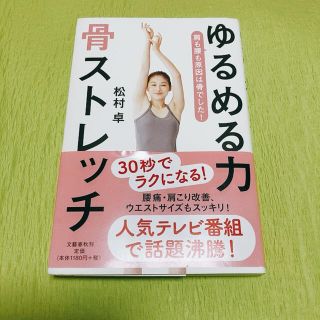 ブンゲイシュンジュウ(文藝春秋)の☆ ゆるめる力　骨ストレッチ ☆ 松村卓 ☆(健康/医学)