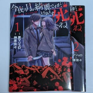 コウダンシャ(講談社)のコミックス　今夜は月が綺麗ですが、とりあえず死ね １巻　2巻　榊原宗々(その他)