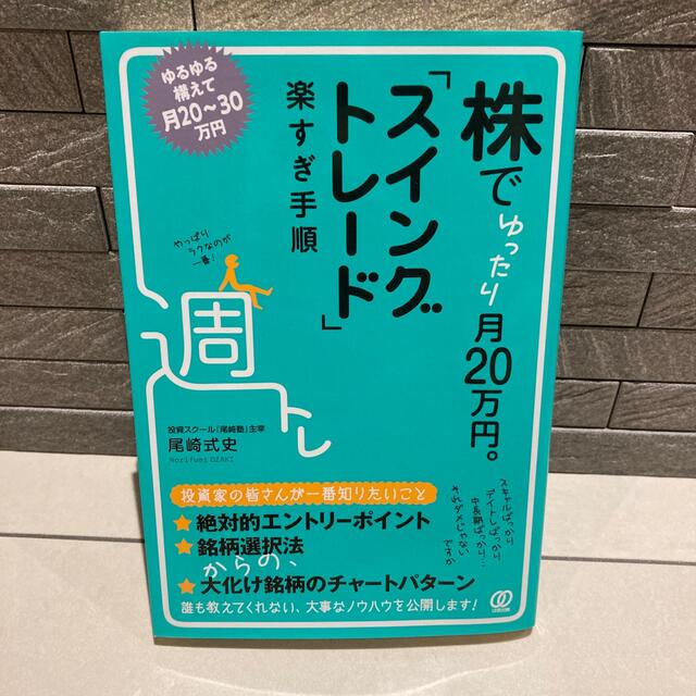 株でゆったり月２０万円。「スイングトレード」楽すぎ手順 エンタメ/ホビーの本(ビジネス/経済)の商品写真