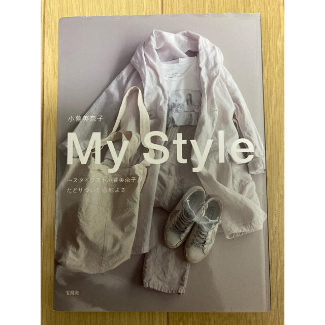 宝島社(タカラジマシャ)のＭｙ　Ｓｔｙｌｅ スタイリスト小暮美奈子がたどりついた心地よさ エンタメ/ホビーの本(ファッション/美容)の商品写真