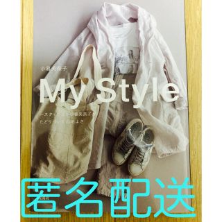 タカラジマシャ(宝島社)のＭｙ　Ｓｔｙｌｅ スタイリスト小暮美奈子がたどりついた心地よさ(ファッション/美容)