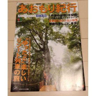 あおもり紀行　観光イベントガイドブック　2007夏秋編　リゾート列車の旅(地図/旅行ガイド)