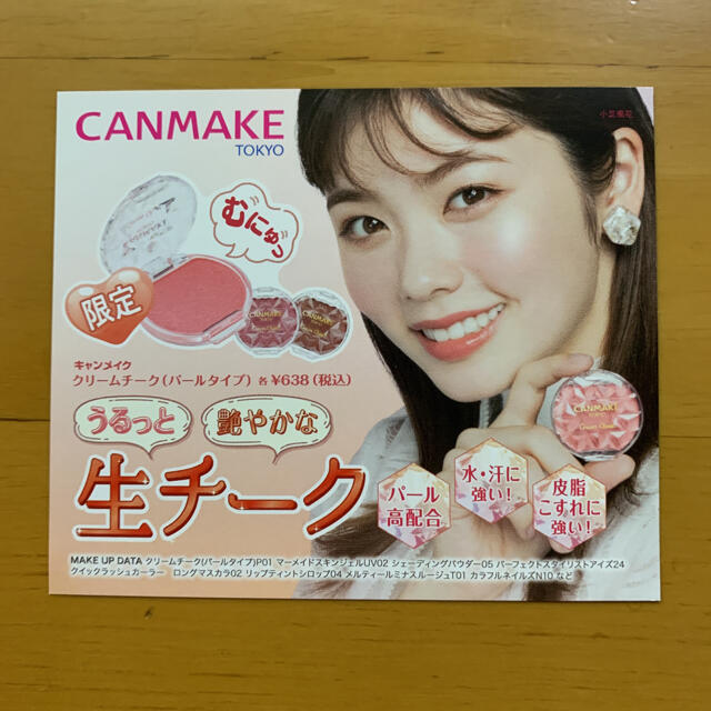 CANMAKE(キャンメイク)のキャンメイク CANMAKE ミニリーフレット チラシ 3種 6枚 小芝風花 エンタメ/ホビーのコレクション(印刷物)の商品写真