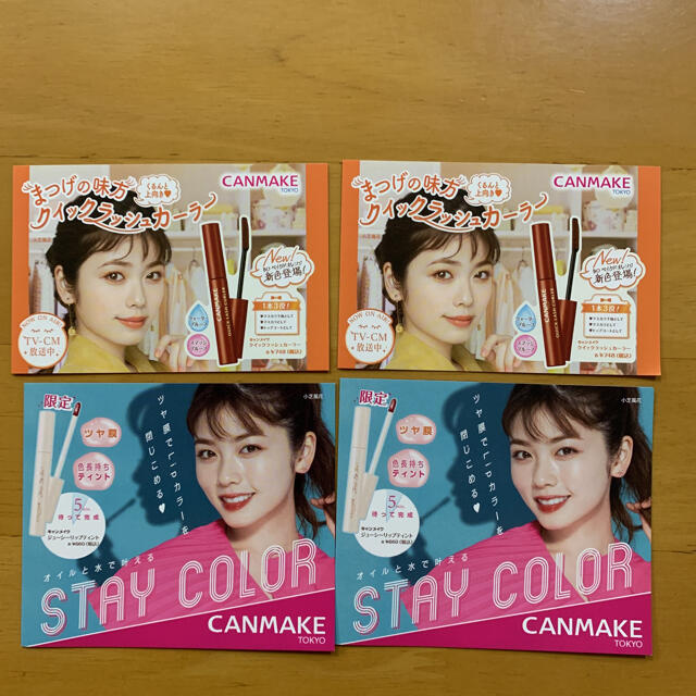 CANMAKE(キャンメイク)のキャンメイク CANMAKE ミニリーフレット チラシ 2種 4枚 小芝風花 エンタメ/ホビーのコレクション(印刷物)の商品写真