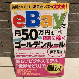 ｅＢａｙで月５０万円を確実に稼ぐゴールデンルール 時間がなくても、お金がなくても(ビジネス/経済)