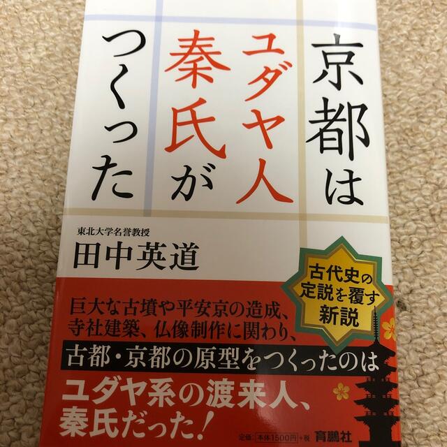 京都はユダヤ人秦氏がつくった エンタメ/ホビーの本(文学/小説)の商品写真