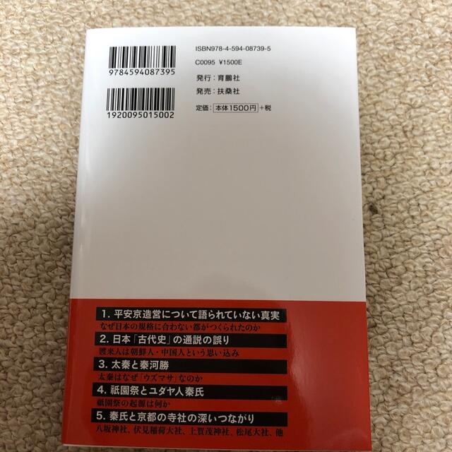 京都はユダヤ人秦氏がつくった エンタメ/ホビーの本(文学/小説)の商品写真