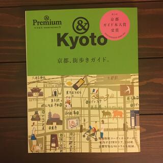 京都、街歩きガイド。 ＆　Ｋｙｏｔｏ(地図/旅行ガイド)