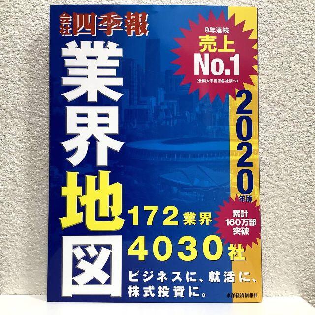 会社四季報 業界地図 2020年版◆東洋経済新報社◆古本 縁起物 就活 転職 株 エンタメ/ホビーの本(ビジネス/経済)の商品写真