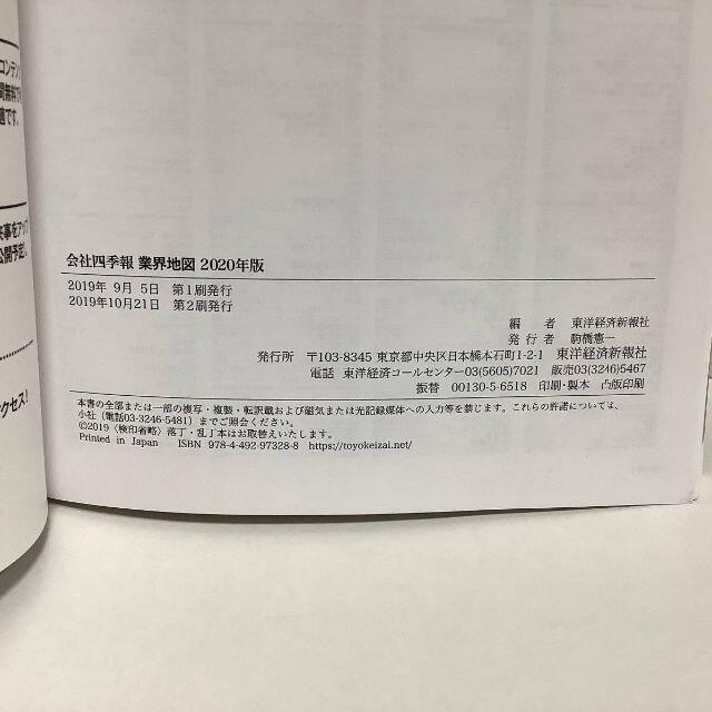 会社四季報 業界地図 2020年版◆東洋経済新報社◆古本 縁起物 就活 転職 株 エンタメ/ホビーの本(ビジネス/経済)の商品写真