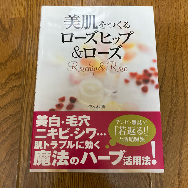 生活の木(セイカツノキ)の美肌をつくるロ－ズヒップ＆ロ－ズ エンタメ/ホビーの本(ファッション/美容)の商品写真