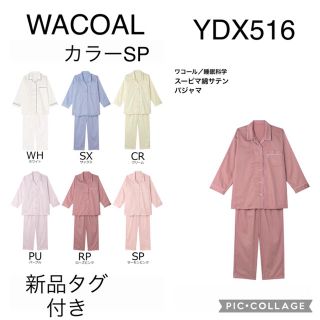 ワコール(Wacoal)のWACOAL睡眠科学　定番シャツパジャマMサイズ　カラーSP 新品タグ付き(パジャマ)