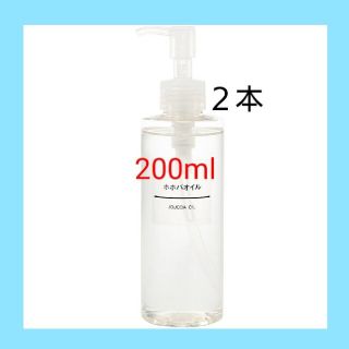 ムジルシリョウヒン(MUJI (無印良品))の【新品未開封】 無印良品  ホホバオイル／200ml／◆２本セット◆(ボディオイル)