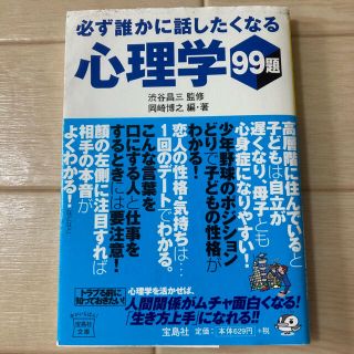 必ず誰かに話したくなる心理学９９題(文学/小説)