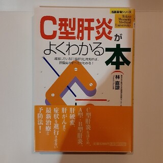 Ｃ型肝炎がよくわかる本 増加している「Ｃ型肝炎」を知れば、肝臓病のすべてが(健康/医学)