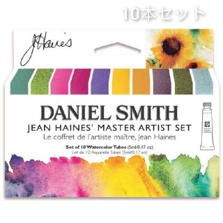 スミス(SMITH)のDaniel Smith ダニエル・スミス 水彩絵具 10本セット 新品未使用(絵の具/ポスターカラー)
