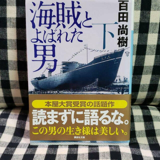 海賊とよばれた男【下巻】 エンタメ/ホビーの本(その他)の商品写真