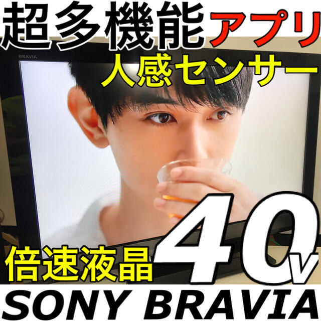【アプリ 人感センサー搭載】40型 SONY 高級 液晶テレビ ブラビア ソニー
