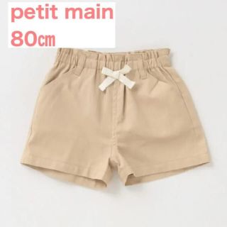 プティマイン(petit main)のpetit main ベーシックショートパンツ ベージュ 80㎝(パンツ)