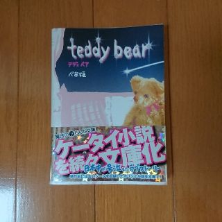 アスキーメディアワークス(アスキー・メディアワークス)のＴｅｄｄｙ　ｂｅａｒ ケータイ小説 魔法のiらんど(文学/小説)