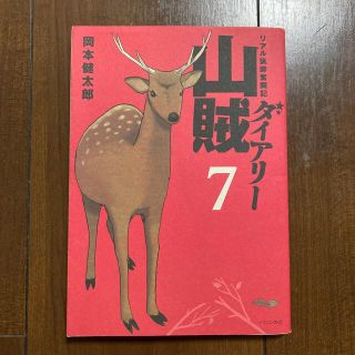 山賊ダイアリ－ リアル猟師奮闘記 7(青年漫画)