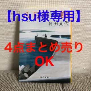 文庫本4点★バラ売りもまとめ買いも可(その他)