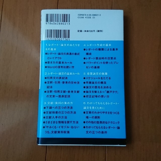 講談社(コウダンシャ)の大学生のためのレポ－ト・論文術 新版 エンタメ/ホビーの本(人文/社会)の商品写真