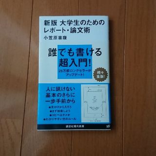 コウダンシャ(講談社)の大学生のためのレポ－ト・論文術 新版(人文/社会)