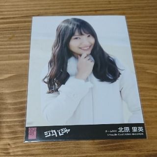 エヌジーティーフォーティーエイト(NGT48)のジャーバージャ劇場盤生写真 北原里英(アイドルグッズ)