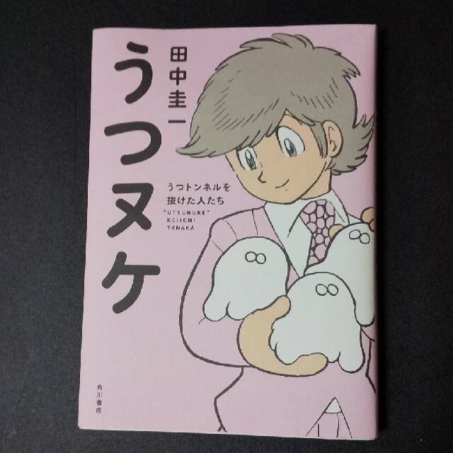 角川書店(カドカワショテン)のうつヌケ  田中圭一 エンタメ/ホビーの本(健康/医学)の商品写真