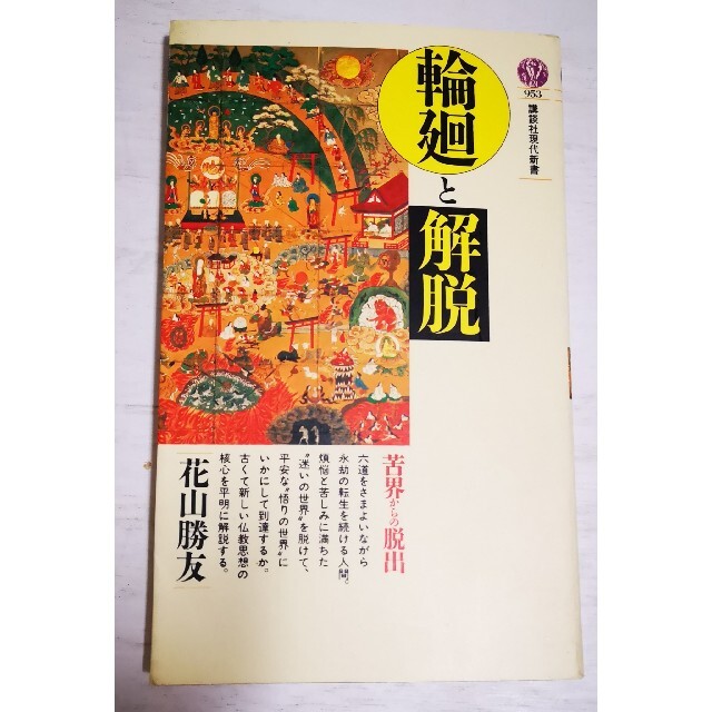 講談社(コウダンシャ)の【送料込】輪廻と解脱◇花山勝友◇講談社現代新書 エンタメ/ホビーの本(人文/社会)の商品写真