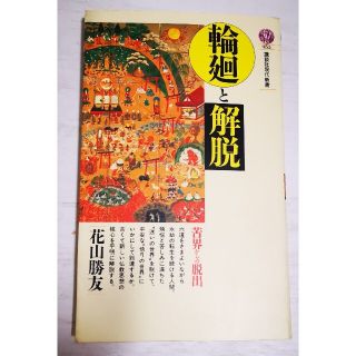 コウダンシャ(講談社)の【送料込】輪廻と解脱◇花山勝友◇講談社現代新書(人文/社会)