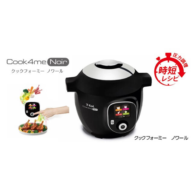 T-fal(ティファール)のT-fal Cook4me Noir スマホ/家電/カメラの調理家電(調理機器)の商品写真