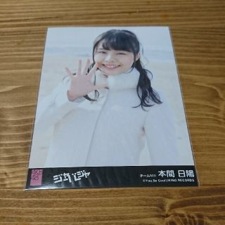 エヌジーティーフォーティーエイト(NGT48)のジャーバージャ 劇場盤生写真 本間日陽(アイドルグッズ)