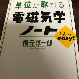 コウダンシャ(講談社)の単位が取れる電磁気学ノ－ト(科学/技術)