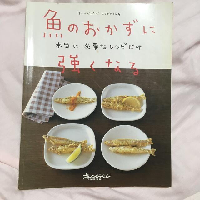 魚のおかずに強くなる 本当に必要なレシピだけ エンタメ/ホビーの本(料理/グルメ)の商品写真