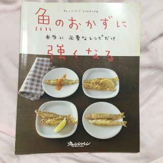 魚のおかずに強くなる 本当に必要なレシピだけ(料理/グルメ)