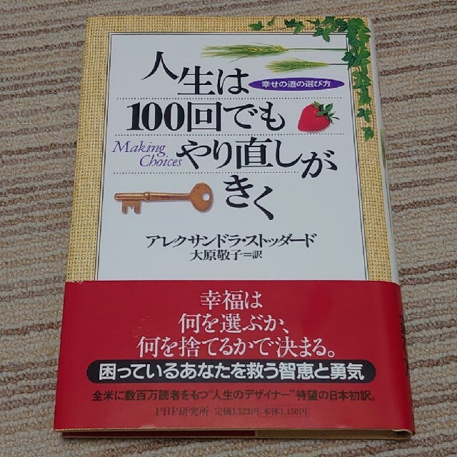 人生は１００回でもやり直しがきく 幸せの道の選び方 エンタメ/ホビーの本(人文/社会)の商品写真