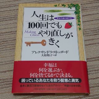 人生は１００回でもやり直しがきく 幸せの道の選び方(人文/社会)