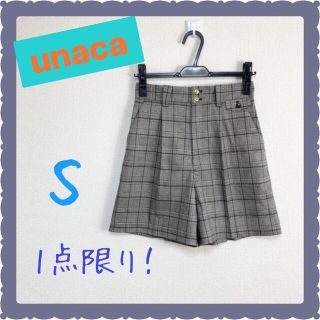 【1点限り！】極美品　unaca　ショートパンツ　送料無料　匿名配送　S(キュロット)