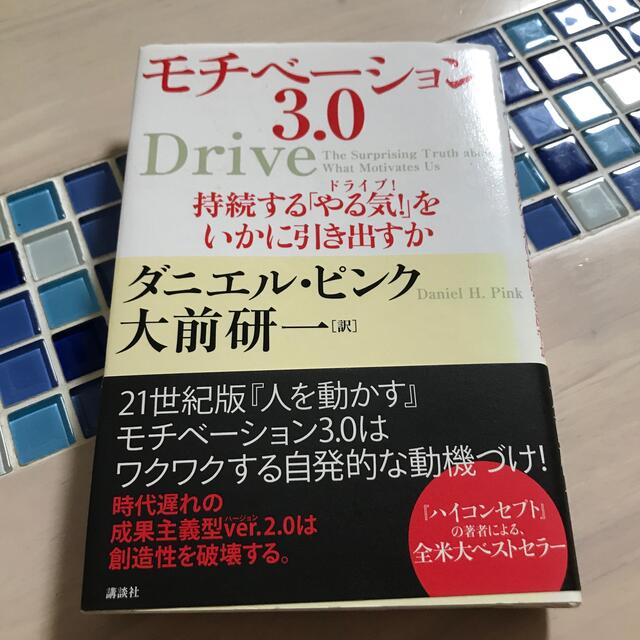 モチベ－ション３．０ 持続する「やる気！」をいかに引き出すか エンタメ/ホビーの本(ノンフィクション/教養)の商品写真