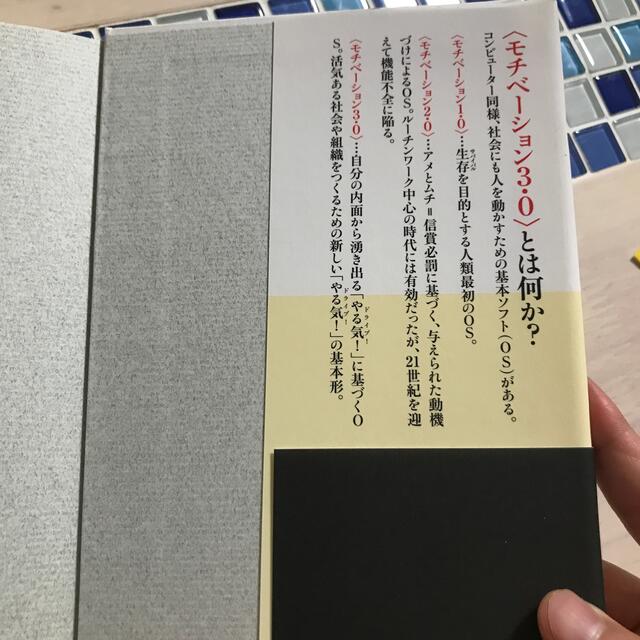 モチベ－ション３．０ 持続する「やる気！」をいかに引き出すか エンタメ/ホビーの本(ノンフィクション/教養)の商品写真