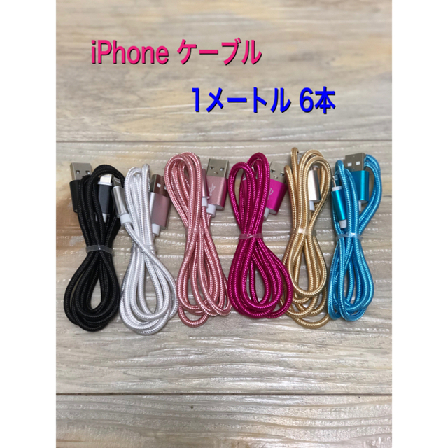 iPhoneケーブル　Lightningケーブル　1メートル スマホ/家電/カメラのスマートフォン/携帯電話(バッテリー/充電器)の商品写真