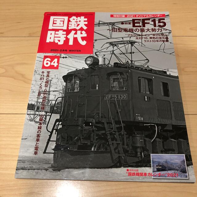 国鉄時代 2021年 02月号 エンタメ/ホビーの雑誌(趣味/スポーツ)の商品写真