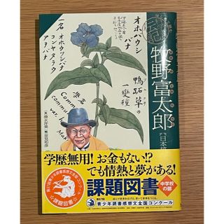 牧野富太郎 日本植物学の父(絵本/児童書)