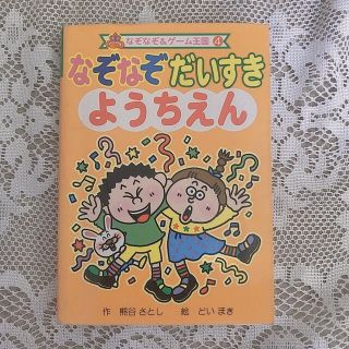 なぞなぞ　だいすき　ようちえん(絵本/児童書)