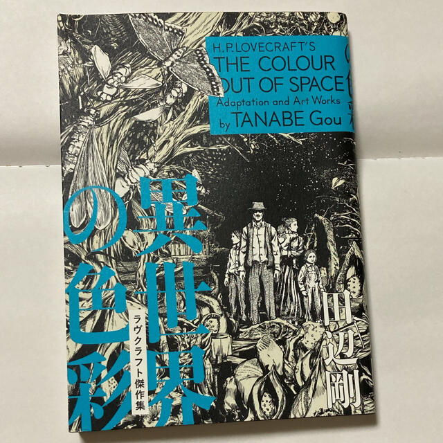 角川書店(カドカワショテン)の異世界の色彩 ラヴクラフト傑作集 エンタメ/ホビーの漫画(青年漫画)の商品写真